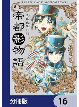 【16-20セット】帝都影物語【分冊版】(HARTA COMIX)