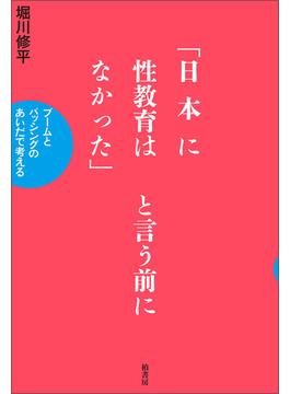 「日本に性教育はなかった」と言う前に