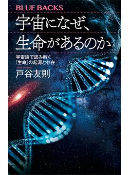 宇宙になぜ、生命があるのか　宇宙論で読み解く「生命」の起源と存在(講談社ブルーバックス)