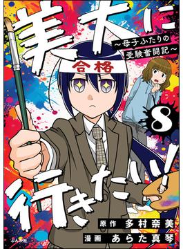 美大に行きたい！ ～母子ふたりの受験奮闘記～（分冊版） 【第8話】(本当にあった笑える話)