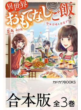 【合本版】異世界おもてなしご飯　全３巻(カドカワBOOKS)