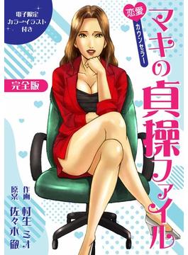 恋愛カウンセラー マキの貞操ファイル 完全版（電子限定カラーイラスト付き）(SMART COMICS)