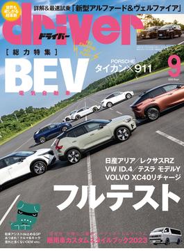 driver(ドライバー) 2023年 9月号