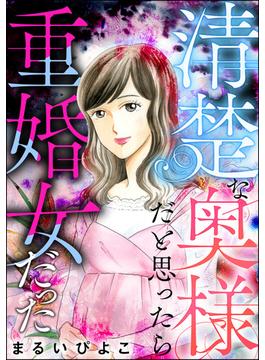 清楚な奥様だと思ったら重婚女だった(ストーリーな女たち)