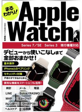 まるわかり！　Apple Watch