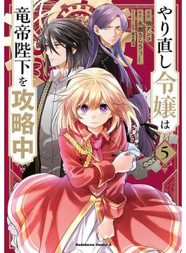 やり直し令嬢は竜帝陛下を攻略中 (5)(角川コミックス・エース)
