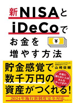 新NISAとiDeCoでお金を増やす方法