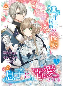 30歳年上侯爵の後妻のはずがその息子に溺愛される【第3話】(エンジェライトコミックス)