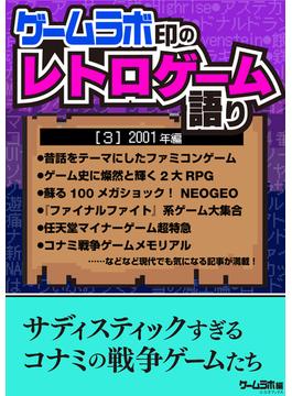 ゲームラボ印のレトロゲーム語り［3］2001年編