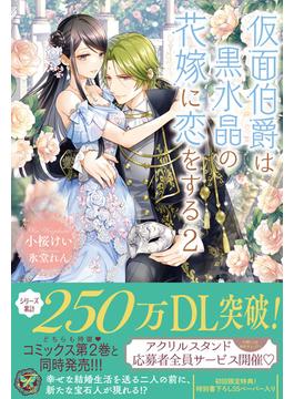 仮面伯爵は黒水晶の花嫁に恋をする２【初回限定SS付】【イラスト付】(フェアリーキス)