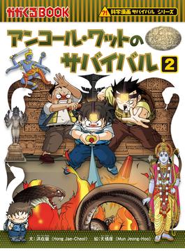 科学漫画サバイバルシリーズ48　アンコール・ワットのサバイバル2