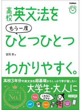 高校英文法をもう一度ひとつひとつわかりやすく。