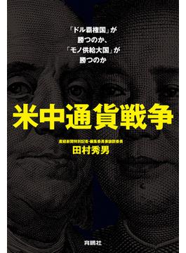 米中通貨戦争――「ドル覇権国」が勝つのか、「モノ供給大国」が勝つのか(扶桑社ＢＯＯＫＳ)