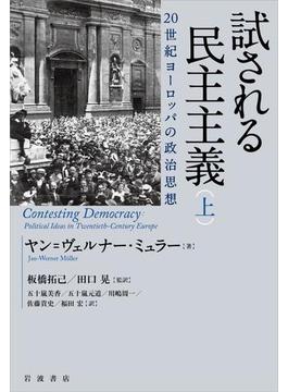 試される民主主義　２０世紀ヨーロッパの政治思想　（上）