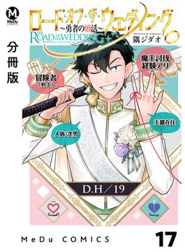 【分冊版】ロード・オブ・ザ・ウェディング～勇者の婚活～ 17(MeDu COMICS)