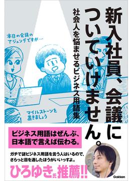 新入社員、会議についていけません。 社会人を悩ませるビジネス用語集