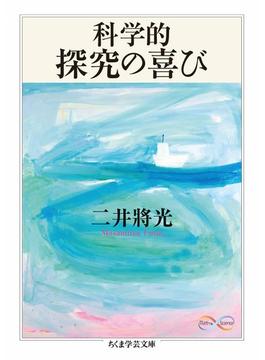 科学的探究の喜び(ちくま学芸文庫)