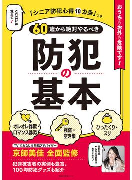 60歳から絶対やるべき防犯の基本