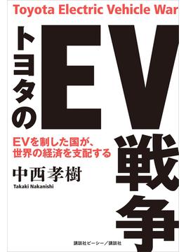 トヨタのＥＶ戦争