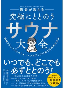 究極にととのう サウナ大全