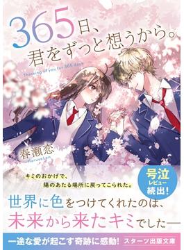 365日、君をずっと想うから。(スターツ出版文庫)