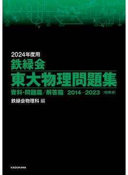 2024年度用　鉄緑会東大物理問題集　資料・問題篇／解答篇　2014-2023