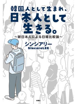 韓国人として生まれ、日本人として生きる。～新日本人による日韓比較論～(扶桑社ＢＯＯＫＳ)