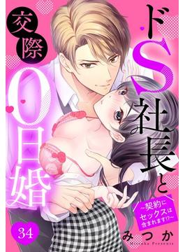 ドS社長と交際0日婚 ～契約にセックスは含まれます!?～ 34話 【単話売】(恋愛白書シェリーKiss)