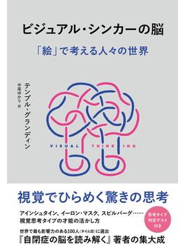 ビジュアル・シンカーの脳　「絵」で考える人々の世界