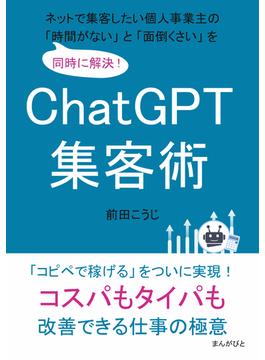 ChatGPT集客術　ネットで集客したい個人事業主の「時間がない」と「面倒くさい」を同時に解決！