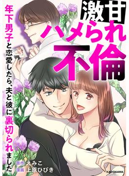 激甘ハメられ不倫 年下男子と恋愛したら、夫と彼に裏切られました(LScomic)