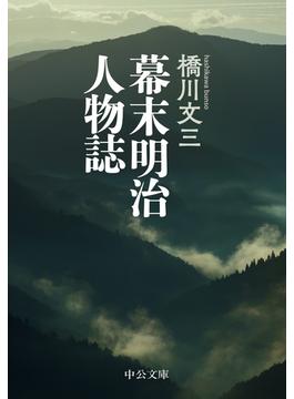 幕末明治人物誌(中公文庫)