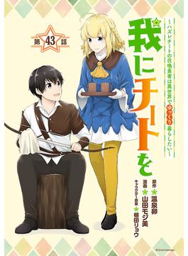 我にチートを ～ハズレチートの召喚勇者は異世界でゆっくり暮らしたい～(話売り)　#43(ヤンチャンLive!)