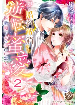 婚約解消のち逆転蜜愛～侯爵閣下のかわいい恋人～【分冊版】2(乙女ドルチェ・コミックス)