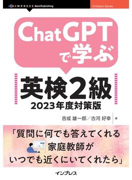 ChatGPTで学ぶ英検2級　2023年度対策版