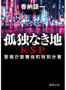 孤独なき地　Ｋ・Ｓ・Ｐ〈新装版〉(徳間文庫)