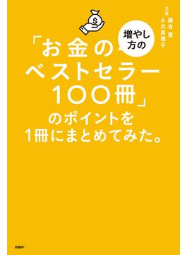 「お金の増やし方のベストセラー100冊」のポイントを１冊にまとめてみた。