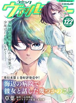 コミックヴァルキリーWeb版Vol.122(ヴァルキリーコミックス)