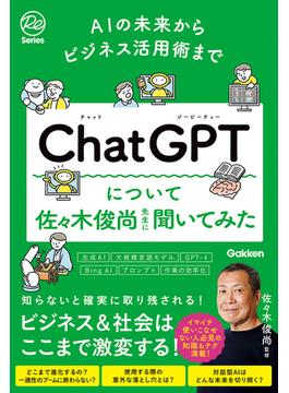 AIの未来からビジネス活用術まで ChatGPTについて佐々木俊尚先生に聞いてみた