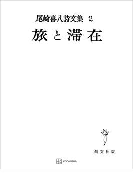 尾崎喜八詩文集２：旅と滞在(創文社オンデマンド叢書)