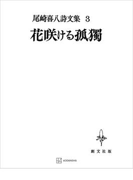 尾崎喜八詩文集３：花咲ける孤独(創文社オンデマンド叢書)