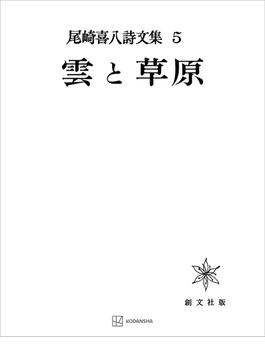 尾崎喜八詩文集５：雲と草原(創文社オンデマンド叢書)