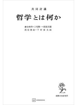 共同討議　哲学とは何か(創文社オンデマンド叢書)