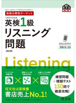 英検分野別ターゲット英検1級リスニング問題 改訂版（音声DL付）