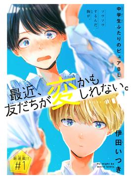 【全1-5セット】最近、友だちが変かもしれない。［1話売り］(Trifle by 花とゆめ)