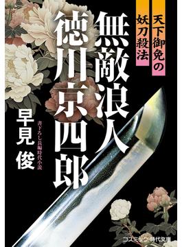 無敵浪人 徳川京四郎  天下御免の妖刀殺法(コスミック時代文庫)