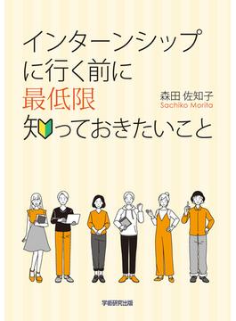 インターンシップに行く前に最低限知っておきたいこと