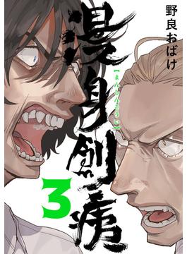 漫身創痍　３(ＢＲＩＤＧＥ　ＣＯＭＩＣＳ)