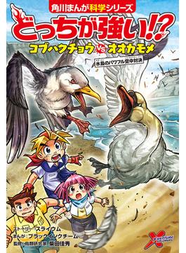 どっちが強い!?　コブハクチョウvsオオカモメ　水鳥のパワフル空中対決(角川まんが科学シリーズ)