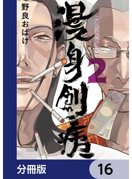 【16-20セット】漫身創痍【分冊版】(ＢＲＩＤＧＥ　ＣＯＭＩＣＳ)